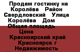 Продам гостинку на Королёва › Район ­ Свердловский › Улица ­ Королёва › Дом ­ 12 › Общая площадь ­ 18 › Цена ­ 700 000 - Красноярский край, Красноярск г. Недвижимость » Квартиры продажа   . Красноярский край,Красноярск г.